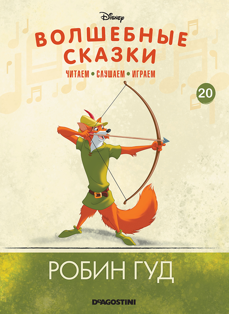 Аудиосказка дисней. Волшебные сказки Дисней. Волшебные сказки ДЕАГОСТИНИ. Волшебные сказки Дисней ДЕАГОСТИНИ. Книга Волшебная сказка Disney.